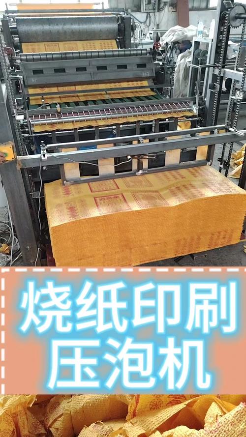 黄裱纸烧纸黄纸印刷压泡设备